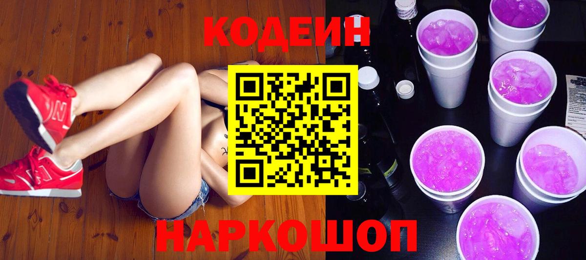 Кодеин Purple Drank  Вход с VPN  Кодеин напиток Lean (лин)  Учалы 
